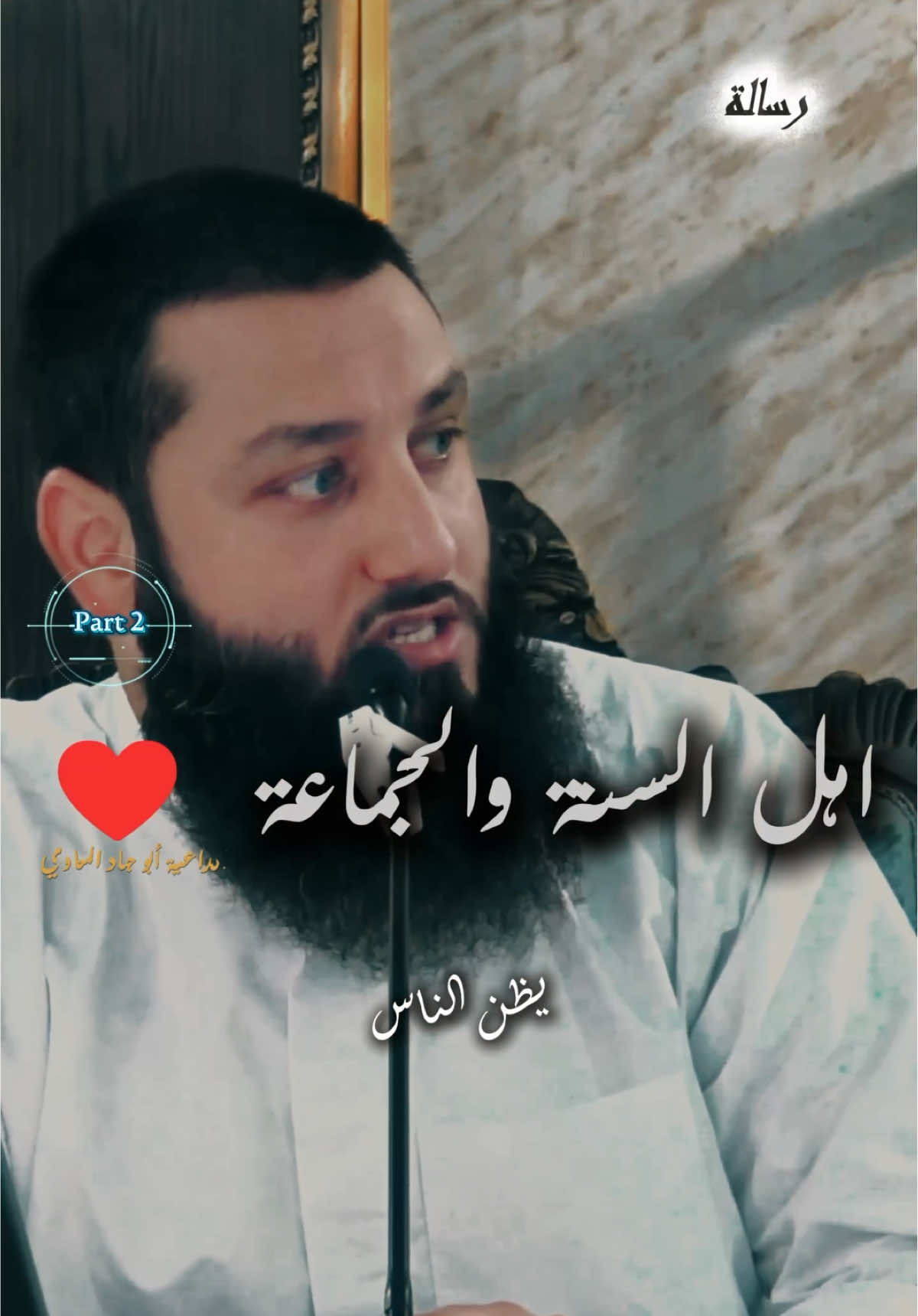 ‏يظن بعض الناس أن أهل السنة والجماعة السواد الأعظم وهذا ليس صحيح ❌ #رسالة💌 #ذكر #دعاء #قرأن  🇸🇾🇵🇸