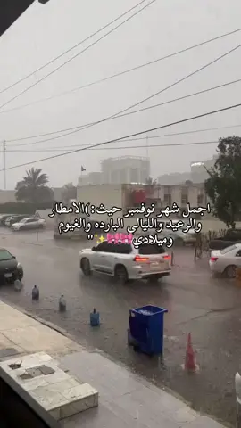 اجواء شهر الي نولدت بي🌧🫀✨