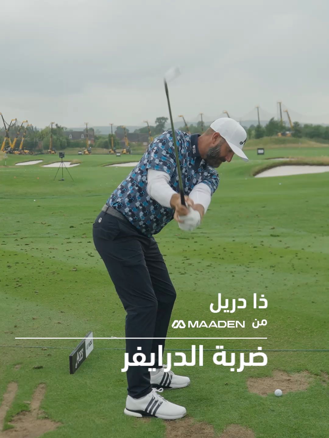 ضربات السلايس، الهوك، والأوفرسوينغ – كلنا فعلنا ذلك. لحسن الحظ، Dustin Johnson و@bubbawatson و@ianjamespoulter لديهم بعض النصائح 🏌️‍♂️ #ذا_دريل #أطلق_العنان_لإمكانياتك