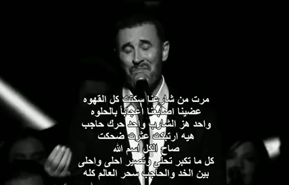 مرت من شارعنا سكتت كل القهوه  #كاظم_الساهر #القيصر #fyp #foryou 