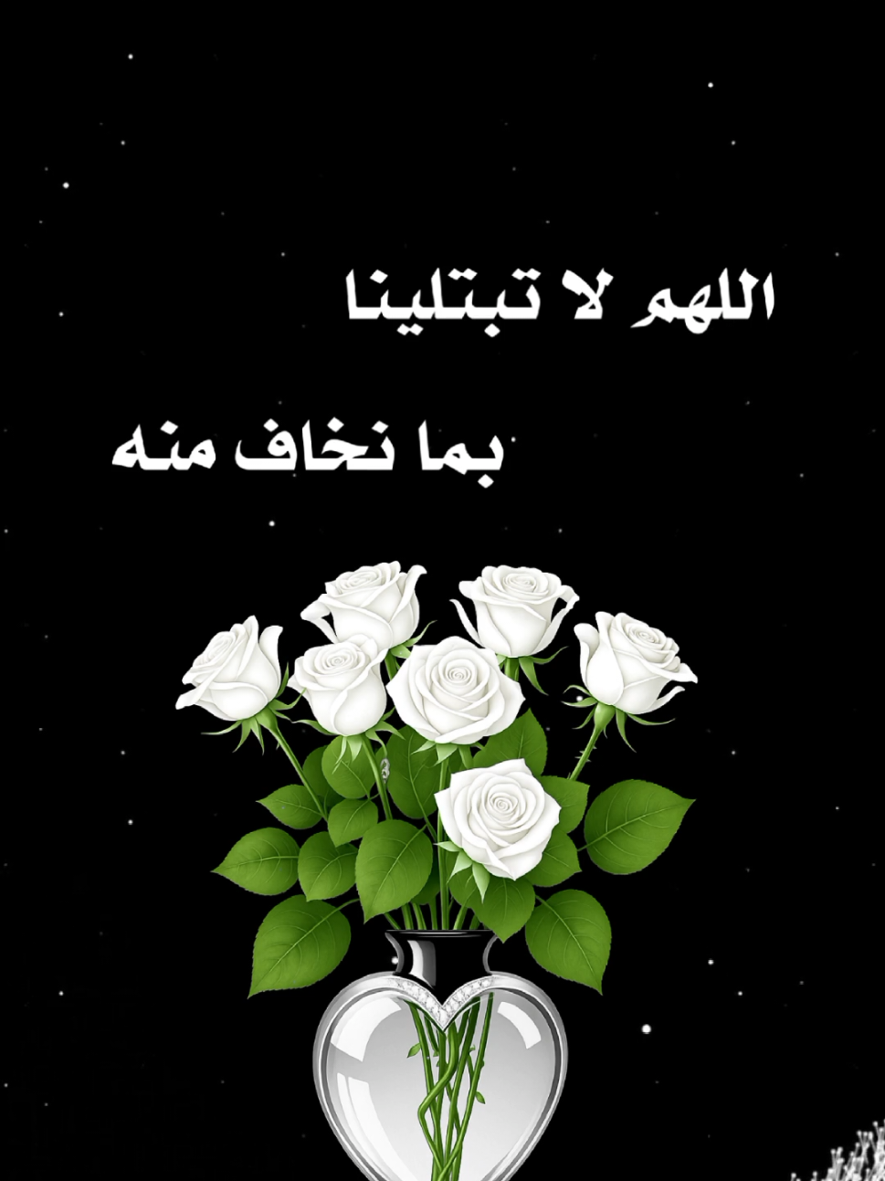 #اللهم_لاتبتلينا_بما_نخاف_منه🤍 