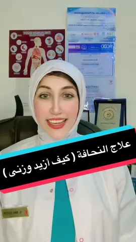 علاج النحافة ( كيف أزيد وزنى ) ✨✨ #fyp #دكتورة_رانيا_الحسينى💕 #صحتك_بالدنيا💕 #dr_rania_e_hosseiny #علاج_النحافة 
