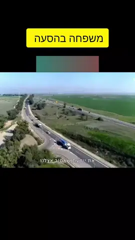 #משפחהבהסעה 
