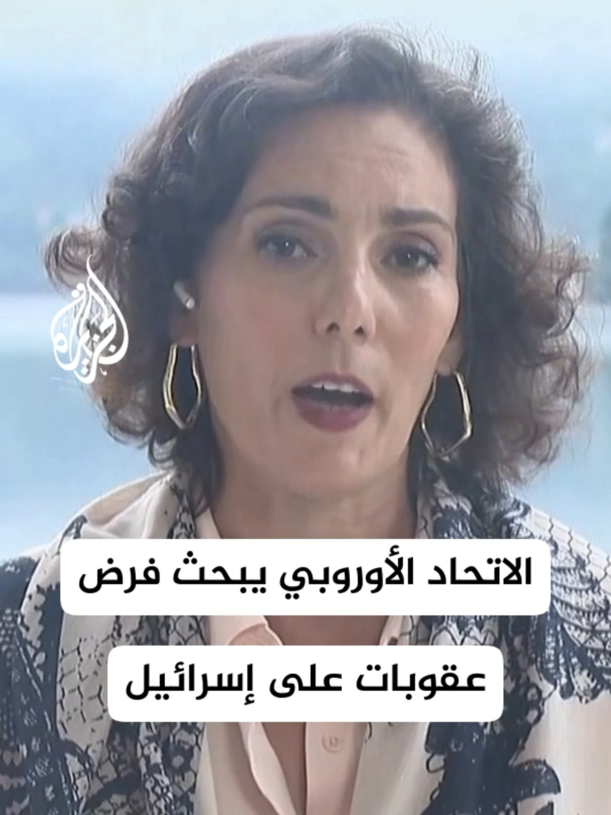 مفوضة إدارة الأزمات في الاتحاد الأوروبي حجة لحبيب للجزيرة: هناك مساع للوصول إلى إجماع داخل الاتحاد بشأن فرض عقوبات على إسرائيل بسبب المجاعة في غزة وعسكرة المساعدات وعدد من الدول الأوروبية بدأت تميل لفرض العقوبات بالفعل #الأخبار
