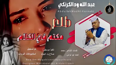سودانيز ــــ تك توك ــ مشاهير ــــ السودان #🎤🔥🎶🎵🎬مصمم♕فديوهات♕ عبد الله ودالكرنكي طلع مكتم في الكلام #الشعب_الصيني_ماله_حل😂😂🙋🏻‍♂️💜🇧🇭شعبي 