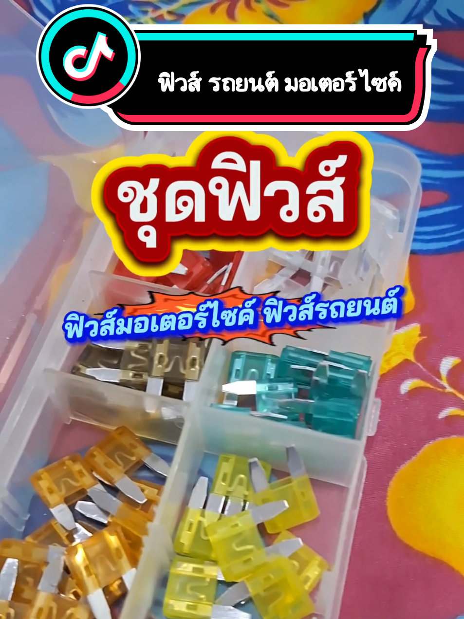 ชุดฟิวส์ รถยนต์ มอเตอร์ไซค์ #เทรนด์วันนี้ #ของมันต้องมี #tiktokshopคลีเอเตอร์ #อุปกรณ์ช่าง #คนรักรถ @เอ็มเอ็ม ออโต้ Shop @เอ็มเอ็ม ออโต้ Shop @เอ็มเอ็ม ออโต้ Shop 