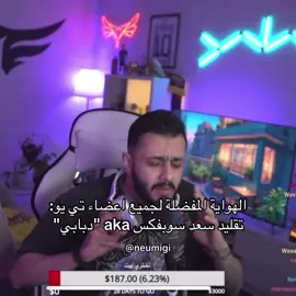 الافضللل والله يادبابي هههههههههههههههههههههههههههههه#تي_يو #سعد_سوبفكس #اكسبلور #explore #viral 