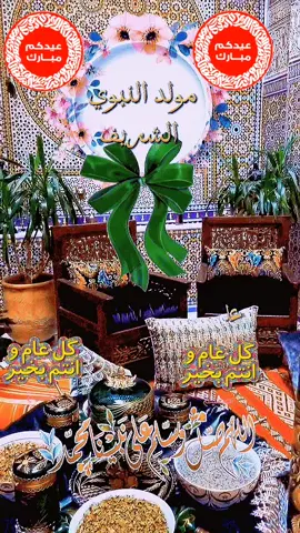 #maroc🇲🇦🇲🇦🇲🇦🇲🇦 بمناسبة عيد المولد النبوي الشريف أتقدم بأحر التهاني والتبريكات لكل المتابعين والمتابعة كل عام وأنتم بألف خير 💞🎁🎉💝💝🪅🏆🪅#مولد_النبوي_الشريف_مبارك #صلى_على_رسول_الله_صل_الله_عليه_وسلم #creatorsearchinsights #cheikh_abdelhamid 