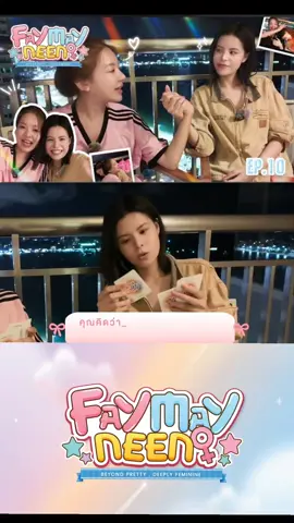 Learn more about FayMay as they play and answer deep questions on FayMayNeen EP10 Watch FayMayNeen every Tuesday on YouTube IDOLFACTORY OFFICIAL  #FayMayNeen #FayMay #fay_riezz #maywyda #thaigl 