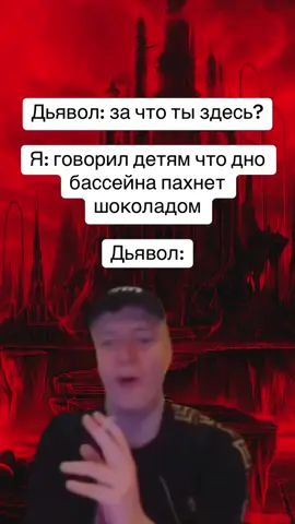 #мем #дьявол #бассейн #шоколад #жиза