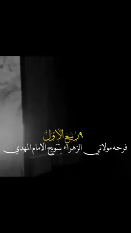 #يامولاتي_فاطمه_الزهࢪاء_؏س #CopKcop #طشووووني🙏🏻🥹 