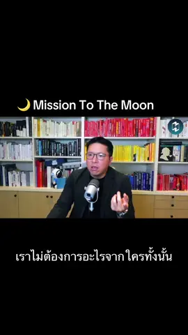 6 แนวคิดที่ช่วยชีวิตให้เราชิลขึ้น#missiontothemoonpodcast #podcast #พัฒนาตัวเอง #รักตัวเอง #เธรด 