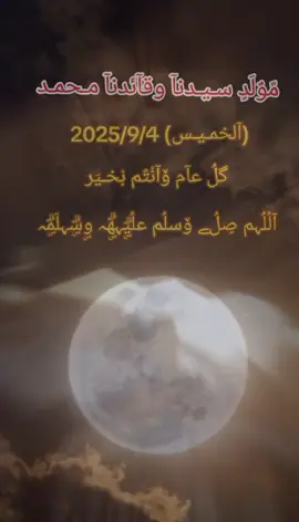 #يارسول_الله_شفاعه #عيد_المولد_النبوي_الشريف #اعادة_النشر🔃 #كل_عام_وانتم_بخير❤ #ادعية_تريح_القلب 