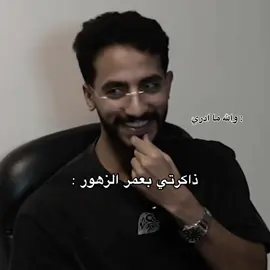 مايدري ليش جاي ولا يتذكر شي 😭 #لينكس #lynx #حسين_الحريبي #fyp #نايزر 