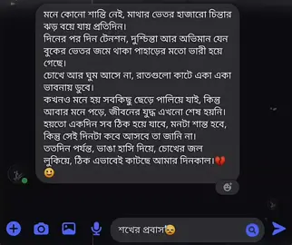 মনে কোনো শান্তি নেই, মাথার ভেতর হাজারো চিন্তার ঝড় বয়ে যায় প্রতিদিন। দিনের পর দিন টেনশন, দুশ্চিন্তা আর অভিমান যেন বুকের ভেতর জমে থাকা পাহাড়ের মতো ভারী হয়ে গেছে। চোখে আর ঘুম আসে না, রাতগুলো কাটে একা একা ভাবনায় ডুবে। কখনও মনে হয় সবকিছু ছেড়ে পালিয়ে যাই, কিন্তু আবার মনে পড়ে, জীবনের যুদ্ধ এখনো শেষ হয়নি। হয়তো একদিন সব ঠিক হয়ে যাবে, মনটা শান্ত হবে, কিন্তু সেই দিনটা কবে আসবে তা জানি না। ততদিন পর্যন্ত, ভাঙা হাসি দিয়ে, চোখের জল লুকিয়ে, ঠিক এভাবেই কাটছে আমার দিনকাল।💔🙂 #foryou #foryoupage #fyp #unfreezemyacount #bdtiktokofficial 