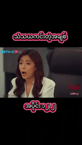 #သံသယကင်းတဲ့အချစ် #အပိုင်း12 #fyp #foryou #foryoupage 