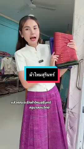 ผ้าไหมสุรินทร์ใครใส่ก็สวย  #ครูนาสอนวิทย์👩 #ครูนาขายผ้าไหมสุรินทร์ #แล้วคุณจะรักผ้าไหมสุรินทร์ #มนต์เสน่ห์ผ้าไหมสุรินทร์ #ครูนาที่ชอบใส่ผ้าไหมสุรินทร์ 