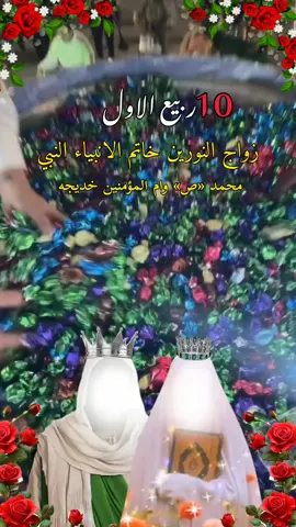 #متباركين_يا_شيعة_؏ـلي🦋💕 #اليله_10_ربيع _الاول _زواج _النبي _محمد _ولسيده _خديجه #❤ 