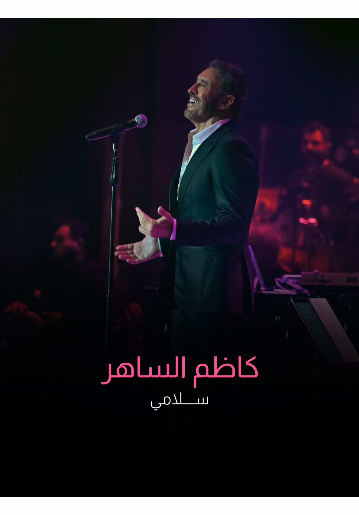 رجـــاءً لا تذكرونه أمامي أخاف يطير قلبي من ضلوعي #كاظم_الساهر #القيصر #قصائد_حب #فن_راقي #اغاني_عربية #موسيقى_عربية #حفلات_كاظم #ذكريات_لا_تنسى #طرب #موسم_جدة #كريم_العراقي #KadimAlSahir #ArabicSong #tiktokmusic #Concert #Love #Romantic #FYP #ForYou #Viral #Trending #musicvideo  @Kadim Al Sahir كاظم الساهر 