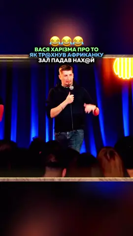 ВАСЯ МОЧЕ😂 #васяхарізма #standupukraine #україна 