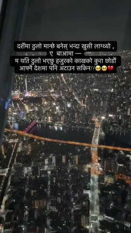 दशैँमा ठुलो मान्छे बनेस् भन्दा खुसी लाग्थ्यो , ए  बाआमा —  म यति ठुलो भएछु हजुरको काखको कुरा छोडौं   आफ्नै देशमा पनि अटाउन सकिन!!🥺🥺💔#flypシ #tokyorevengers #aama #pardesi #dashai🥺💔 