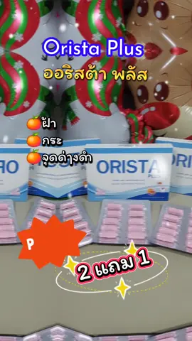 Orista Plus ออริสต้าพลัส #tiktokviral #tiktokshop  #รีวิวบิวตี้ #ผลิตภัณฑ์เสริมอาหาร #ลดฝ้ากระจุดด่างดํา 