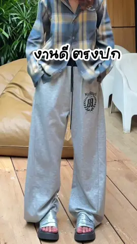 #กางเกงวอร์ม #ป้ายยาแฟชั่น #เสื้อลายสก๊อต 