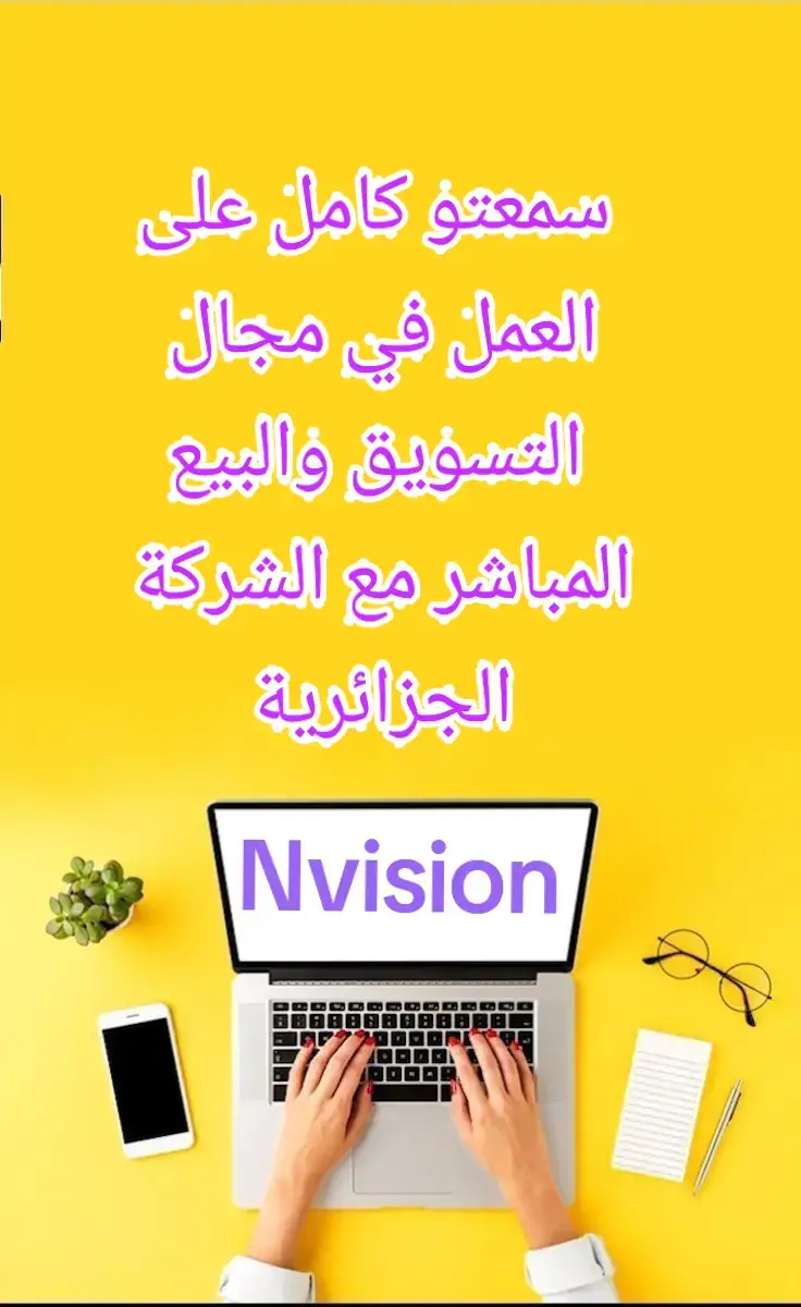 سمعتو كامل على العمل في مجال التسويق والبيع المباشر مع الشركة الجزائرية N Vision 🇩🇿✨ ومازلتو مترددين ❓ عندكم بزاف أسئلة 🤔 و حابين تعرفو كيفاش تستافدو من الفرصة 👩‍💻💡 🌸 اليوم راني هنا باش نجاوبكم ونوضحلكم كل التفاصيل خطوة بخطوة باش تكتشفي كيفاش الهاتف والأنترنت يقدرو يتحولو لمصدر دخل، بلا ما تخرجي من دارك ✨ 💬 جاوبي على فضولك … واسألي بلا تردد الطريق للحرية المالية يبدأ بخطوة وحدة 👣 #التجارة_الالكترونية #nvision