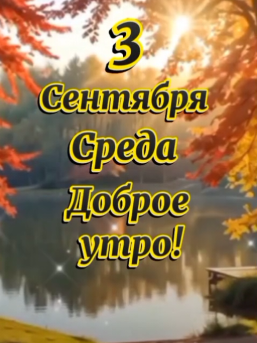 3 сентября  среда  доброе утро !