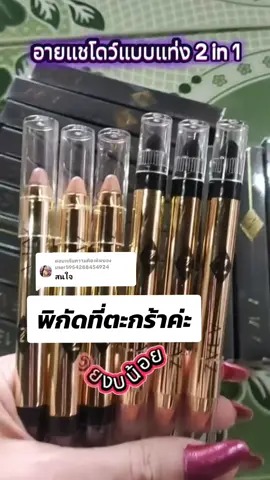 ตอบกลับ @user5954288454924 #อายแชโดว์ #อายแชโด้ตาวิ้ง #อายแชโดว์แบบแท่ง #รีวิวบิวตี้ #เครื่องสําอาง 