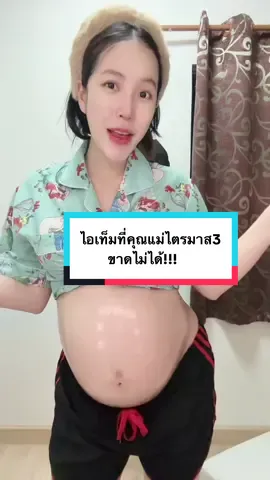 ขาดไม่ได้จริงๆ ช่วงนี้ท้องขยายรายวัน #fyp #รีวิวบิวตี้ #ทีมคนท้อง #แม่มือใหม่ #35weekspregnant 