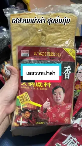 #เทรนด์วันนี้ #เทรนด์วันนี้ #กดได้เลยค่ะที่ตกร้าจ้าาา👇👇👇 #เสสวนชุดม่าล่า1ชุดได้3อย่าง #หม่าล่า 