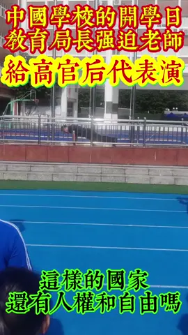 在昨天中國大陸的開學日，一所貴族學校的校長在教育局局長的指示下，強迫一名實習老師當著所有高官後代的面前表演做俯臥撐，共產黨的邪惡統治下，沒有任何的人權和民主自由可言#共产党 #中國 #共產黨 #大陸 #china #xijinping #習近平 #中国 #華人 #8964 #台灣 