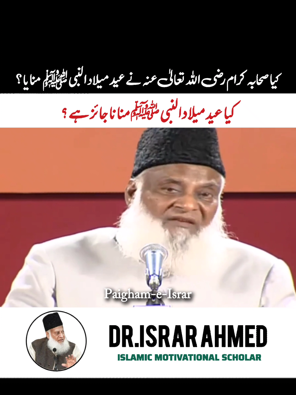 EID MILAD-un-NABI Manana Kaisa Hai? 12 Rabi Ul Awwal Reality by Bayan by Dr. Israr Ahmed #12rabi_ul_awal #allah #rabiulawal #quran #paighameisrar 