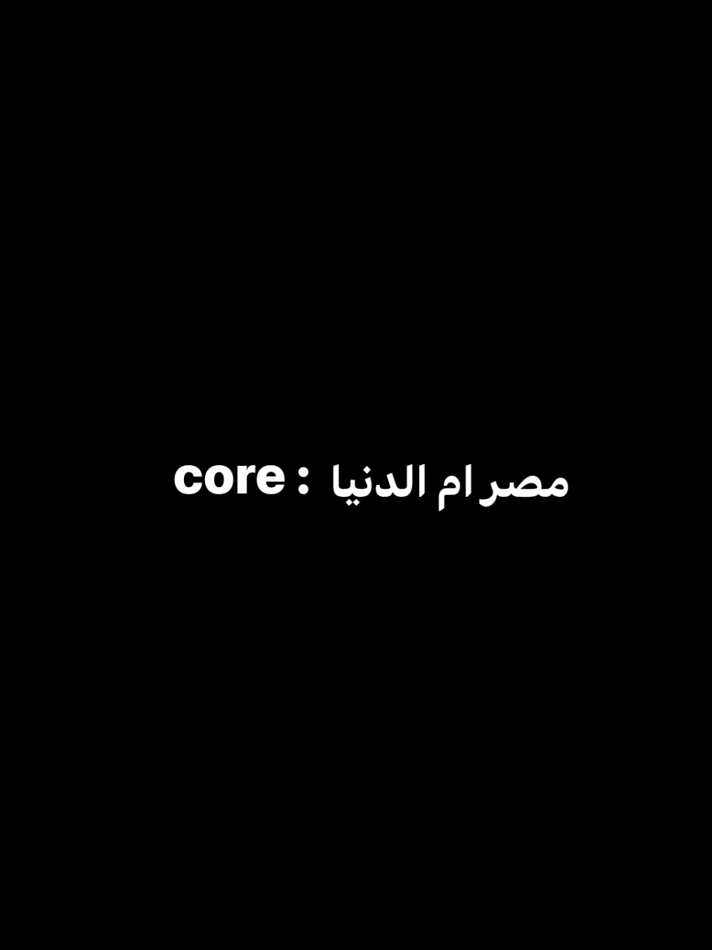 core:مصر ام الدنيا    .. #foryou #foryoupage #core #fyp #تصميم_فيديوهات🎶🎤🎬 #fyppppppppppppppppppppppp #اكسبلورexplore 