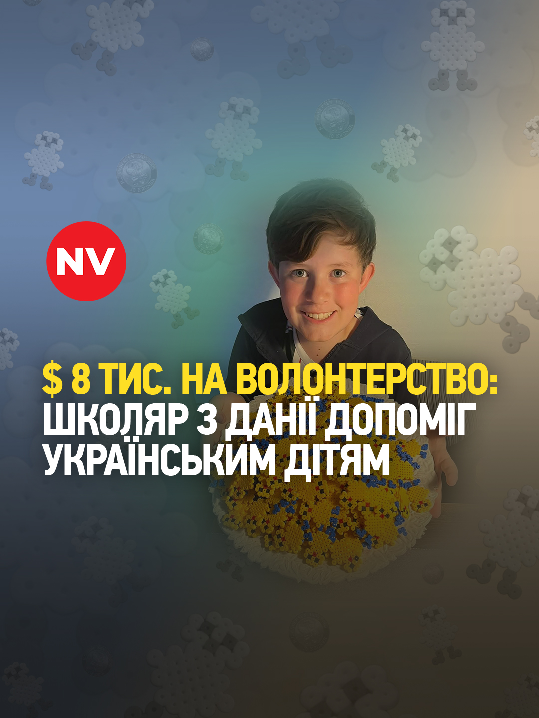 🇩🇰🇺🇦 Хлопчик із Данії зібрав понад $8 000 для українських дітей 11-річний Єнс Фог болісно сприйняв новини про війну в Україні, тому вирішив допомогти у свій спосіб та почав виготовляти великодніх курчат із намистин. Завдяки своїй ідеї юнак зібрав понад $8 000. На ці кошти його родина придбала рюкзаки, іграшки та шкільне приладдя для українських дітей у Данії. За свою небайдужість Єнс отримав відзнаку від Зеленського. Після перемоги хлопець мріє приїхати до України. #nv #україна #війнавукраїні #героямслава #перемогазанами💙💛💪