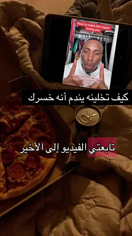 كيف تخلينه يندم #العلاقات_العاطفيه #datingadvice #breakupadvice #thewizardliz #fypシ゚ 