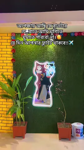 ২৬ সালের অপেক্ষায় কে কে আছো??✈️