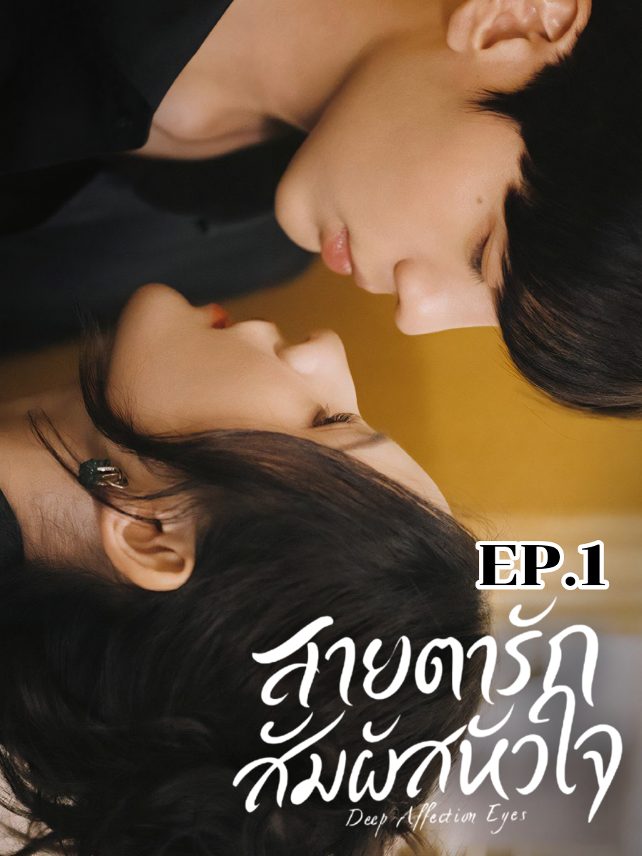 EP.1/2 #สายตารักสัมผัสหัวใจ #DeepAffectionEyes #จางอวี่ซี#ปี้เหวินจวิ้น