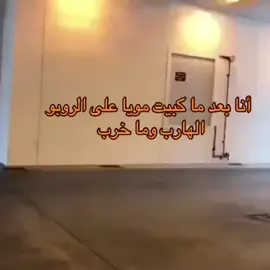 من الاكسبلور ؟ #شكل_الروبوت_الهارب #الشعب_الصيني_ماله_حل😂😂 #fyp 