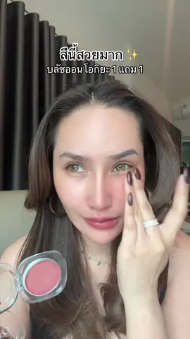 สี 07 สวยมาก บลัชออนโอกิยะ 1 แถม 1 เนื้อครีมสีมาใหม่ #บลัชออน #บรัชออน #oukeya #บลัชออน #1แถม1         @SAMILK 👧🏼♥️  @SAMILK 👧🏼♥️  