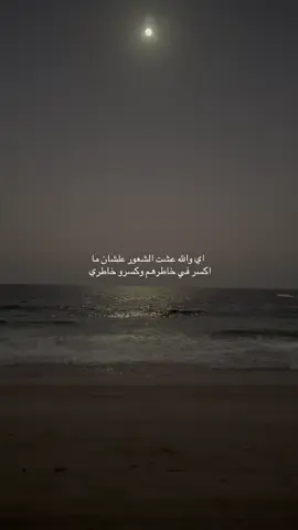 # اي والله عشت الشعور علشان                                   ما اكسر في خاطرهم وكسرو خاطري 