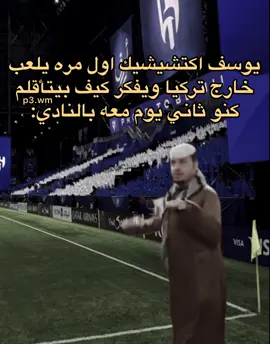 😂😂😂😭. #fyp #يوسف_اكتشيتشيك #اكسبلور #الهلال #alhilal 