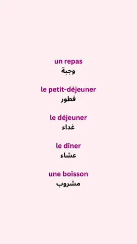مفردات بالفرنسية 🇫🇷 #كلمات_فرنسية #مفردات_فرنسية #تعلم_الفرنسية_للمبتدئين #تعلم_الفرنسية_من_الصفر #تعلم_اللغة_الفرنسية 