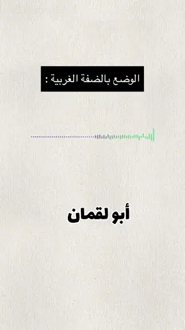 هذا التسجيل يعرض أحاديث عن انهيار السلطة الفلسطينية وعلاقتها بملف الضم. النشر هنا ليس انحياز، بل توثيق للواقع كما يُتداول، والهدف فقط رفع الوعي.  #وعي #لا_لضم_الضفة #الضفة #السلطة_الفلسطينية #تسجيل 