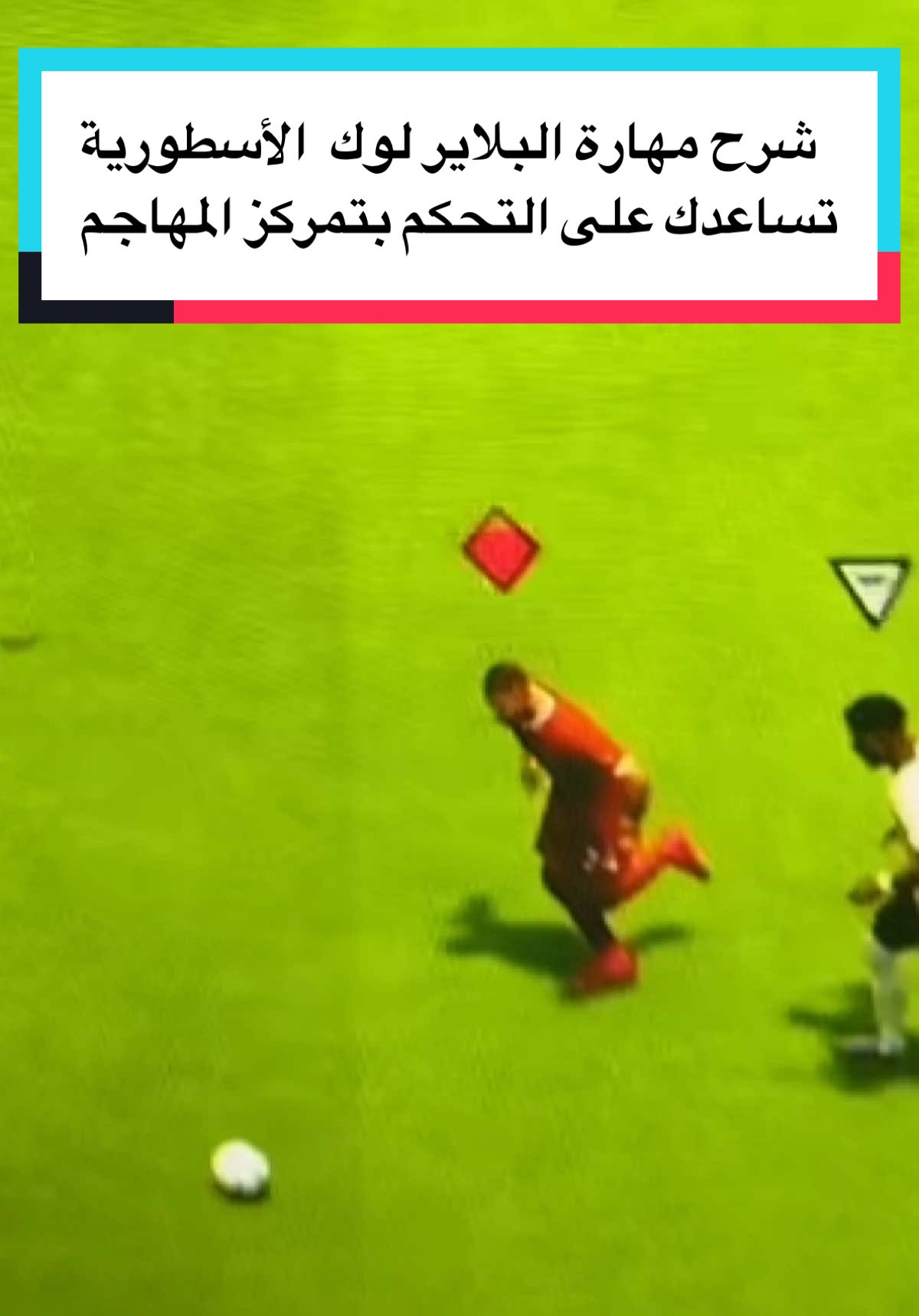 شرح مهارة البلاير لوك تساعدك على التحكم بتمركز المهاجم اف سي #fc25 #فيفا25 #خالد_معاج #كفو_قيمنق #fc25packopening 