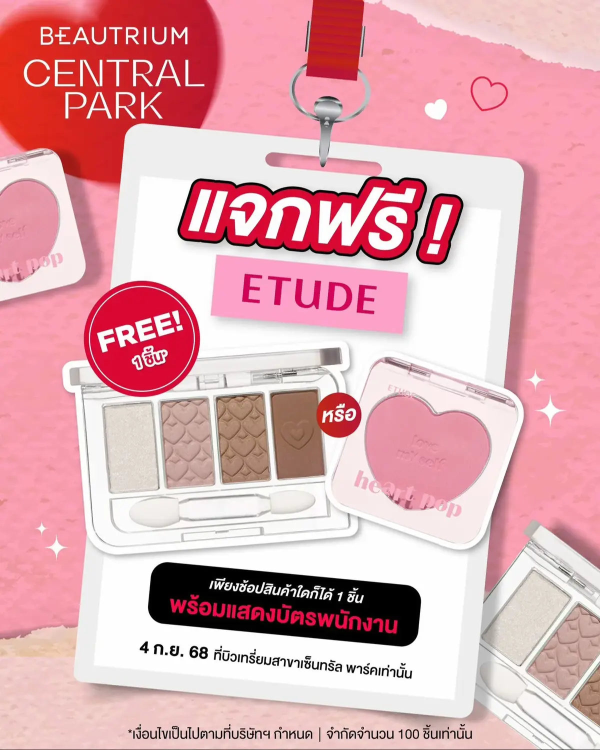 💗 รับฟรี Etude 1 ชิ้น ทุกบิล! เฉพาะวันที่ 4 ก.ย. 68 แค่โชว์บัตรพนักงาน ช้อปก่อน แกลมก่อน ที่บิวเทรี่ยม เซ็นทรัล พาร์ค ชั้น 3  หมายเหตุ - จำกัดจำนวน 100 ชิ้นเท่านั้น - เงื่อนไขทั้งหมดเป็นไปตามบริษัทฯ กำหนด - ขอสงวนสิทธิ์เปลี่ยนแปลงเงื่อนไขโดยไม่ต้องแจ้งให้ทราบล่วงหน้า #BEAUTRIUMCentralPark #CentralParkBangkok #BTGrandOpening #theBEAUTRIUM #BEAUTYCOMPANION  #บิวเทรี่ยมใกล้ฉัน #เพื่อนทุกความสวย