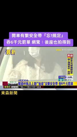 編號4129 | 9/2新聞 | 最近國道1號湖口路段，導入AI執法系統，能精準辨識車內後座乘客，是否違規沒繫安全帶。最新統計，10個來月，已經開出超過五千張罰單，引發熱議。 #我要上推薦 