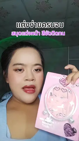 ราคาดีมาก#มิ้นอยากสวย🍒 #ของมันต้องแชร์ #tiktokรีวิวบิวตี้ #สมุดแต่งหน้า #เครื่องสําอาง 