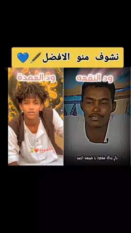 #مجادعة بين ود النقعه ود العمدة #الموسم الرابع_الحلقه_16 #1مليون_مشاهد🔥 #فولو____اكسبلورر #متابعة___explore__لايك 